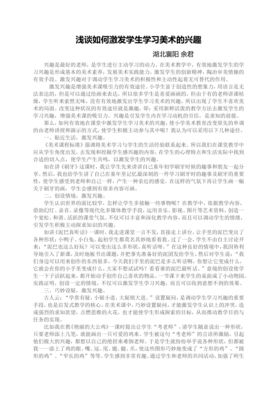 浅谈如何激发学生学习美术的兴趣_第1页