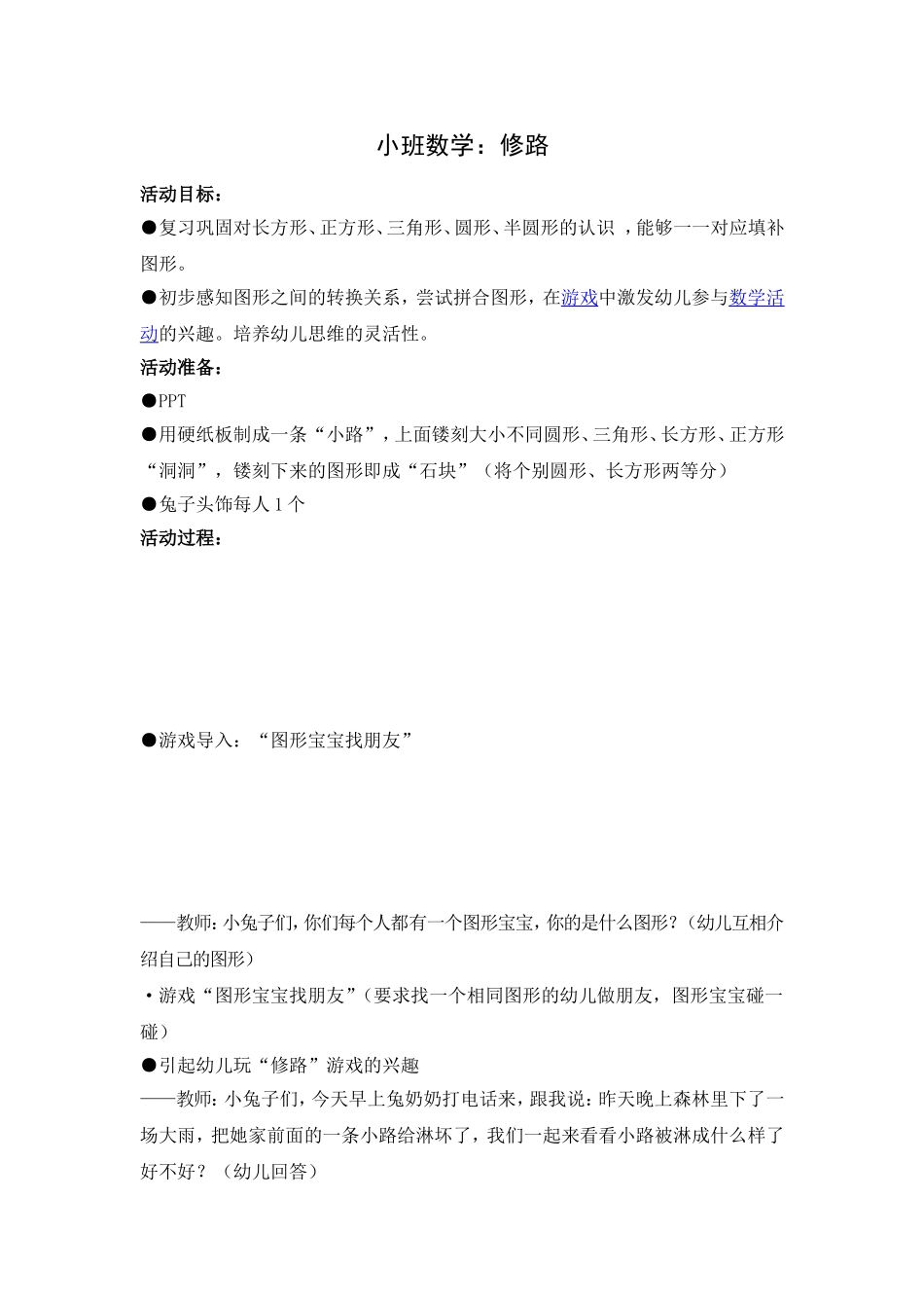 小班数学：修路_第1页