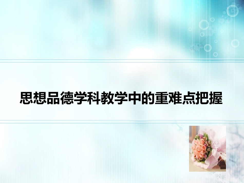 思想品德学科教学中的重难点把握_第1页