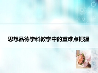 思想品德学科教学中的重难点把握