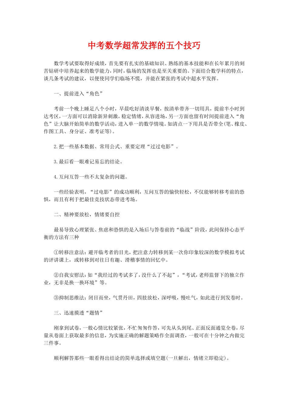 中考数学超常发挥的五个技巧_第1页