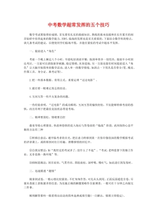中考数学超常发挥的五个技巧