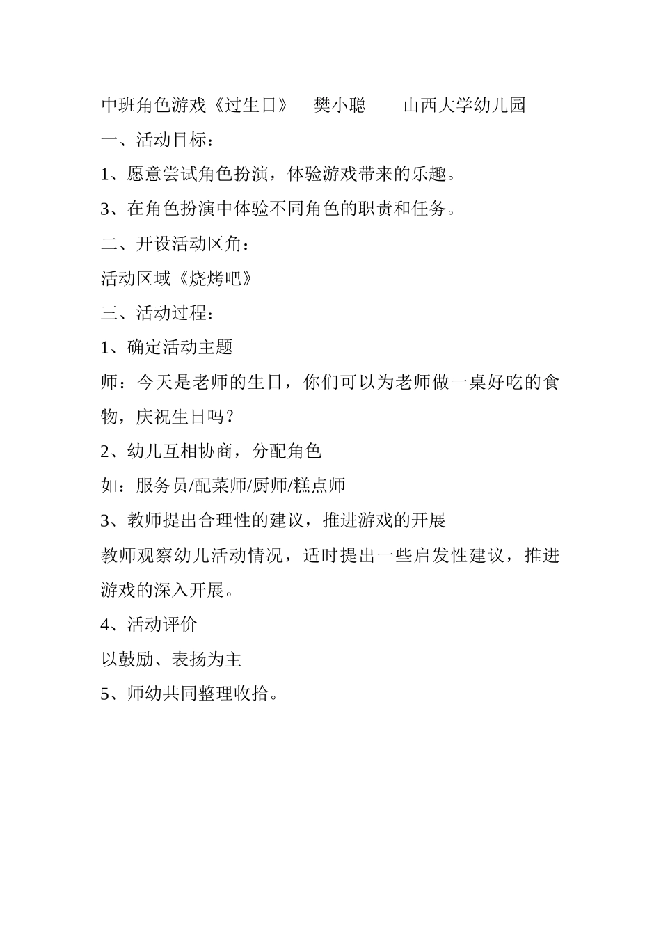中班角色游戏《过生日》+樊小聪+山西大学幼儿园_第1页