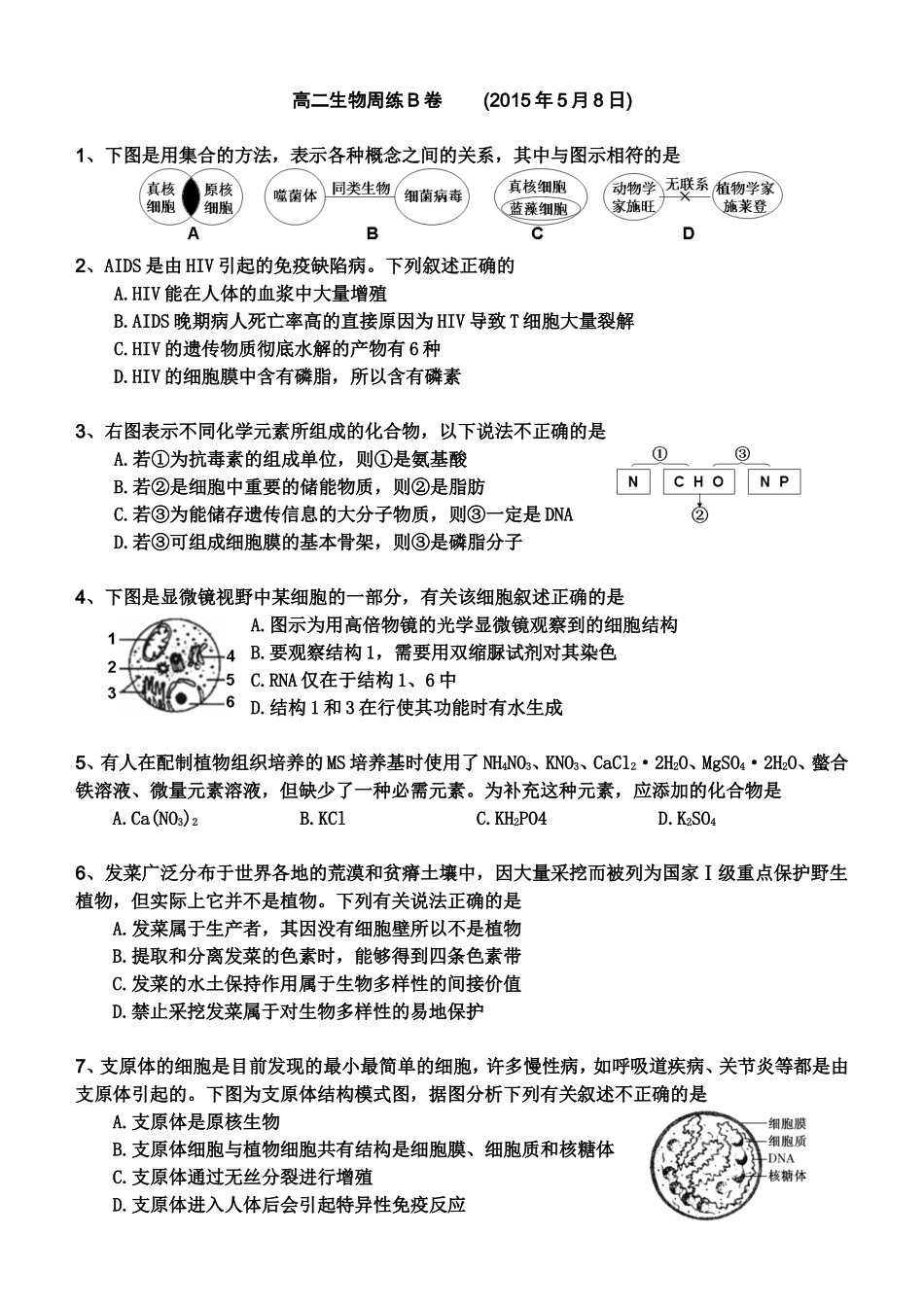 高二生物周练卷_第1页