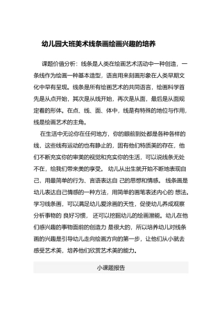 线条画绘画兴趣的培养