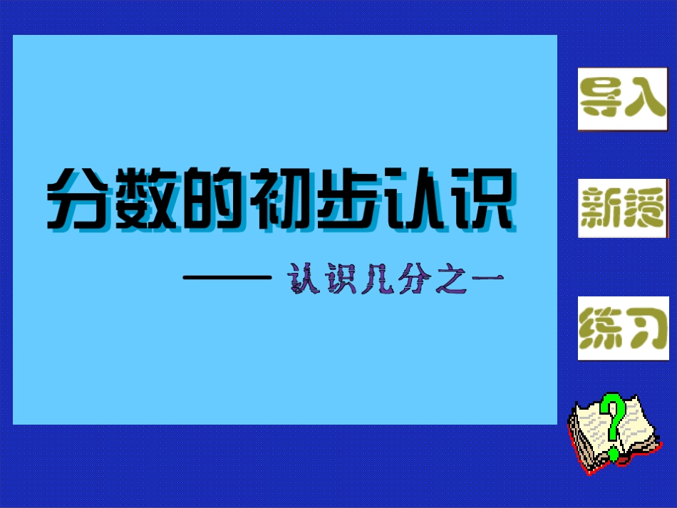 人教版三年级数学上册几分之一课件_第1页