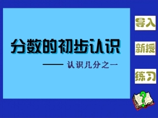 人教版三年级数学上册几分之一课件