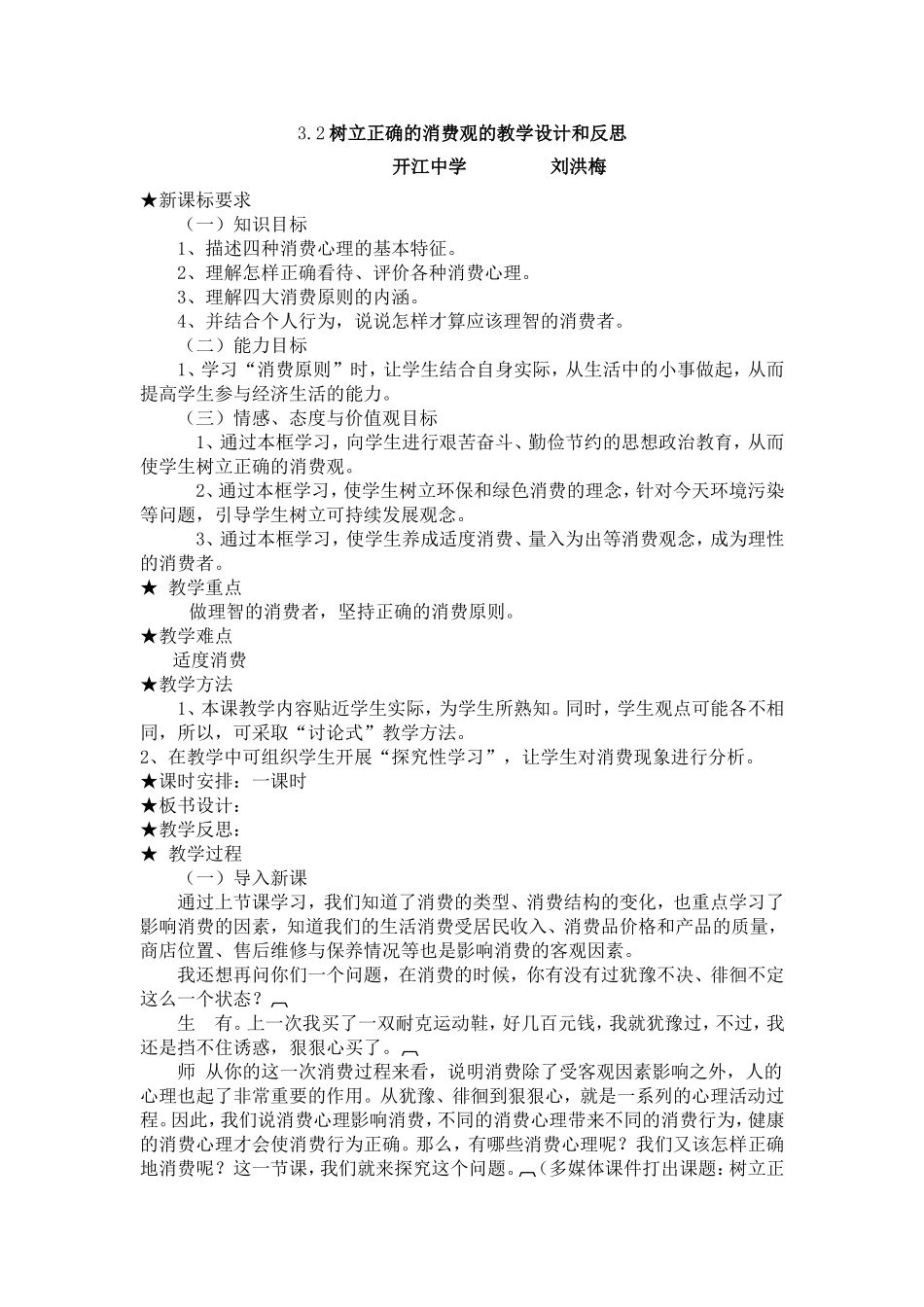 树立正确的消费观的教学设计和反思_第1页