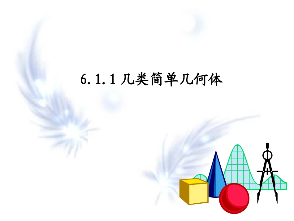 几类简单几何体课件_第1页