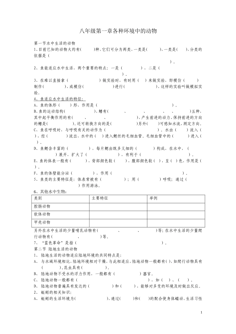 八上生物一至三章复习题（填空）_第1页