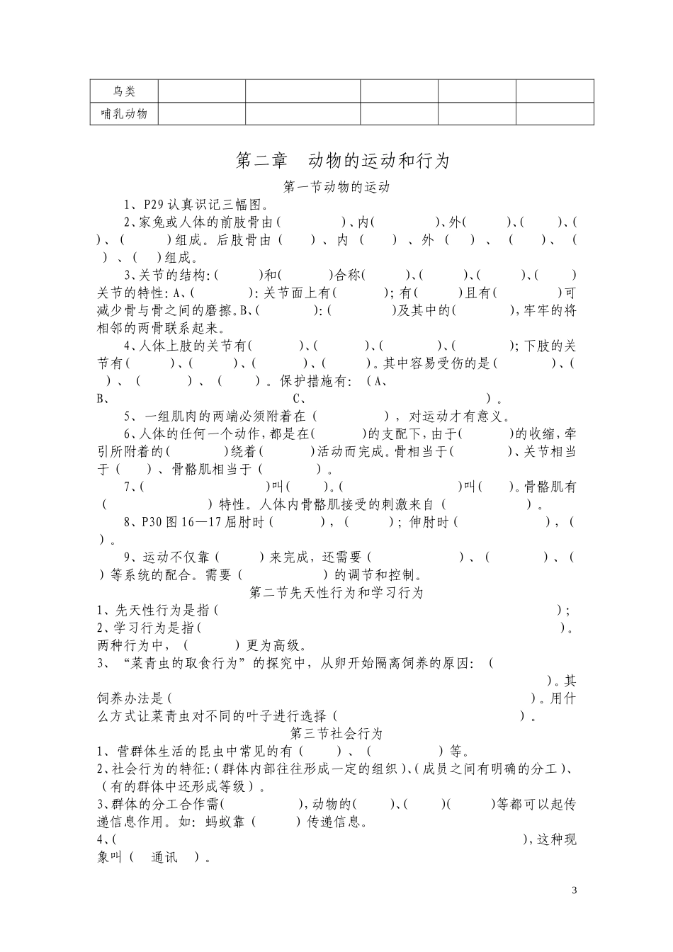 八上生物一至三章复习题（填空）_第3页