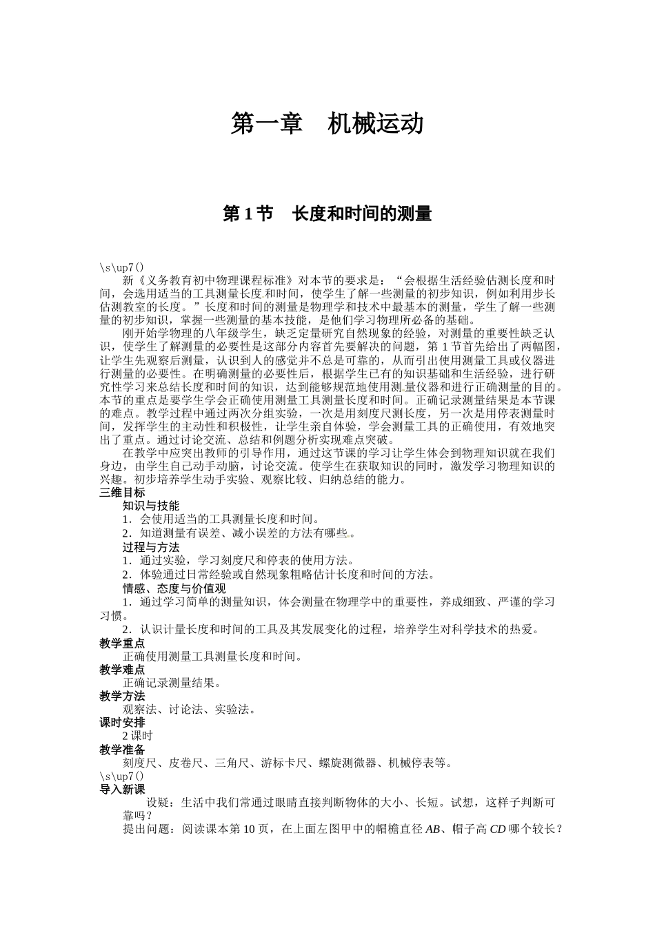 第一章机械运动第一节长度和时间的测量(自动保存的)_第1页