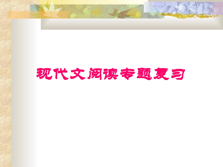 高中语文现代文阅读专题复习_第1页