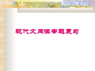 高中语文现代文阅读专题复习