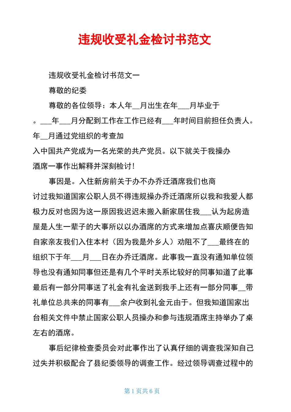 违规收受礼金检讨书范文_第1页