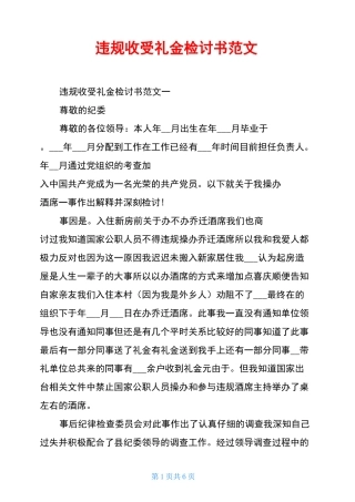 违规收受礼金检讨书范文