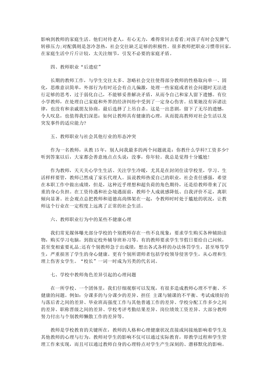 浅谈当前教师心理健康问题_第2页