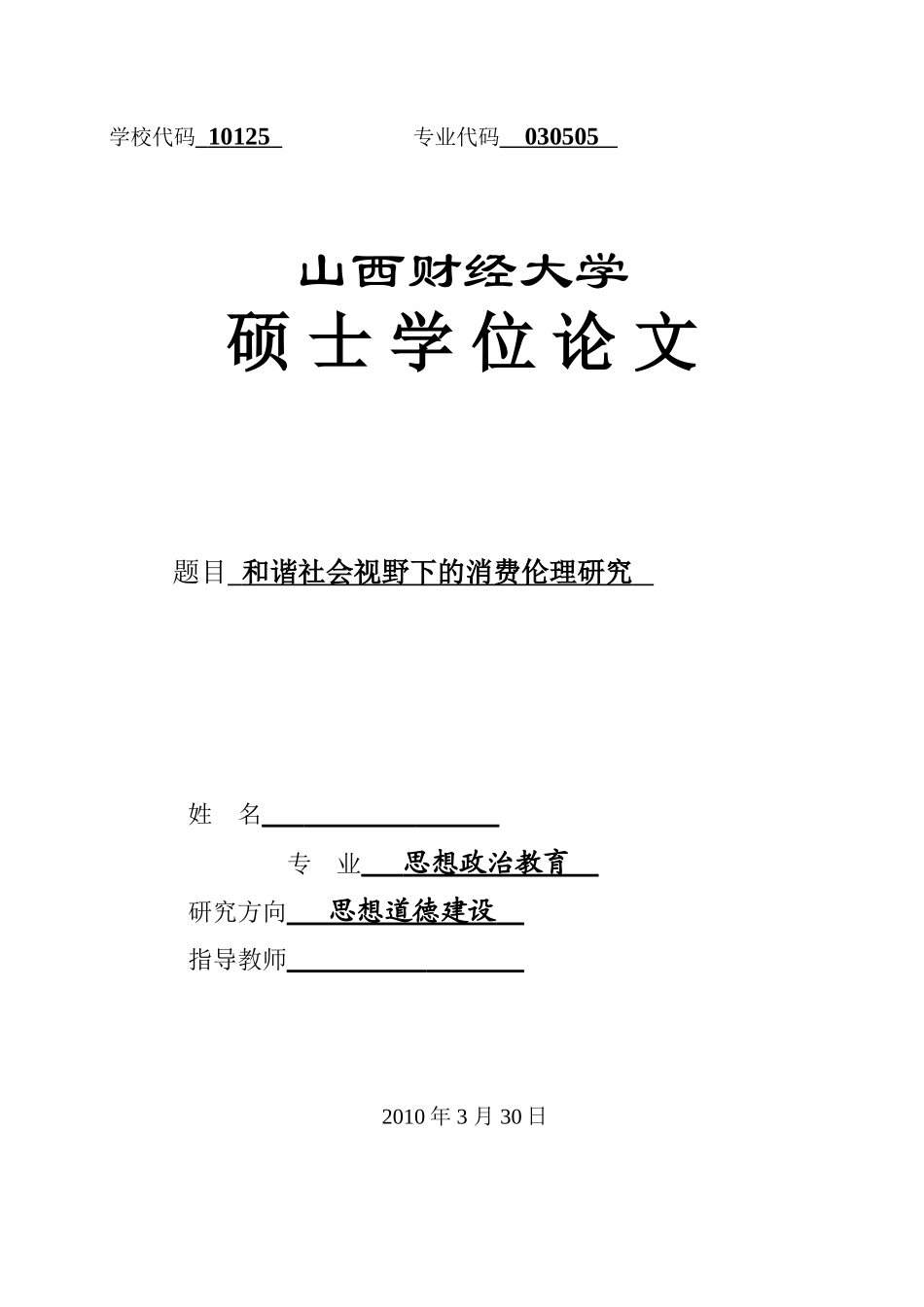 和谐社会视野下的消费伦理研究_第1页