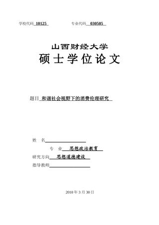 和谐社会视野下的消费伦理研究
