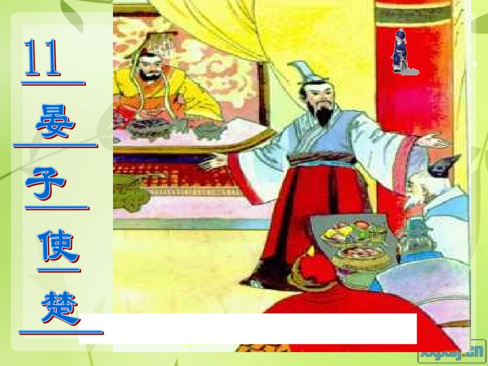 《晏子使楚》_第1页
