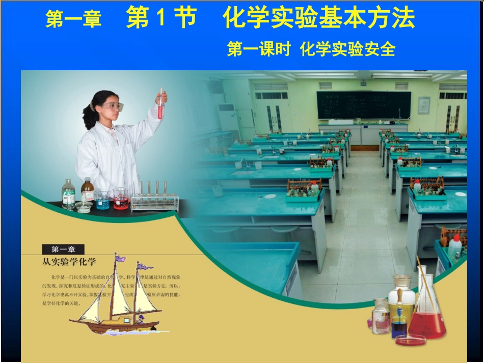 第一课时，安全第一课时_第1页