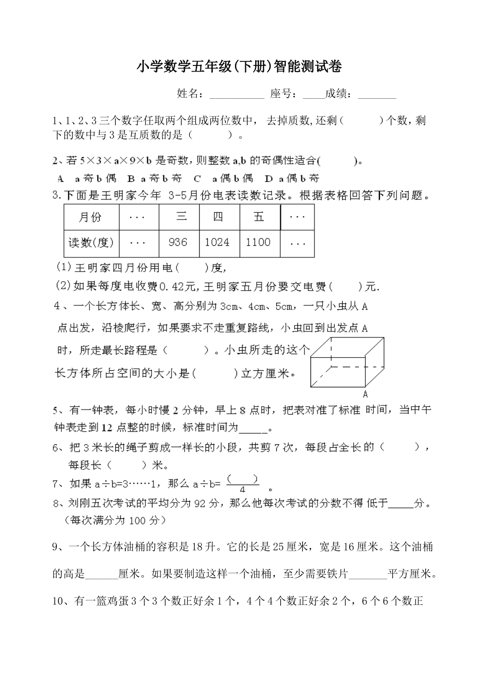 小学数学五年级(下册)智能测试卷_第1页