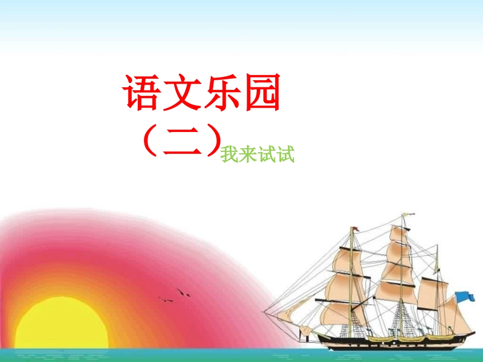 语文乐园(二)_第1页