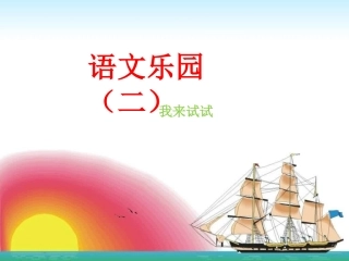 语文乐园(二)