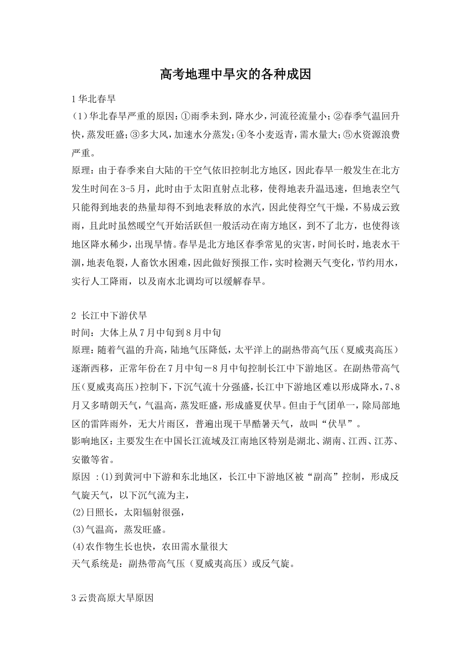 高考地理中旱灾的各种成因_第1页