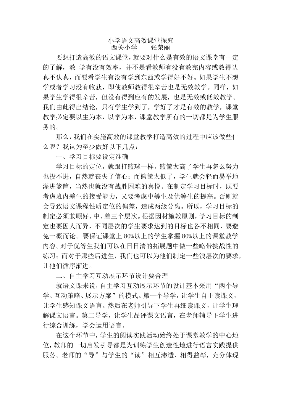 小学语文高效课堂探究_第1页