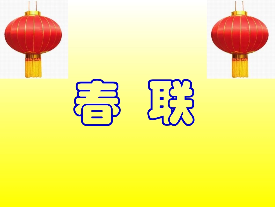 《春联》课件_第1页