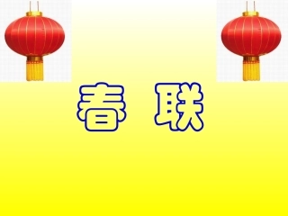《春联》课件