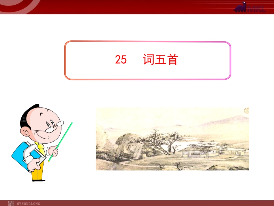 词五首》精美课件_第1页