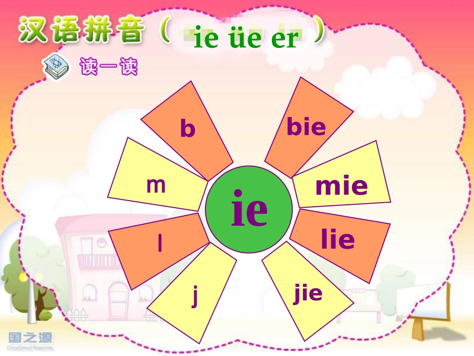 一上ie_ue_er课件_第2页