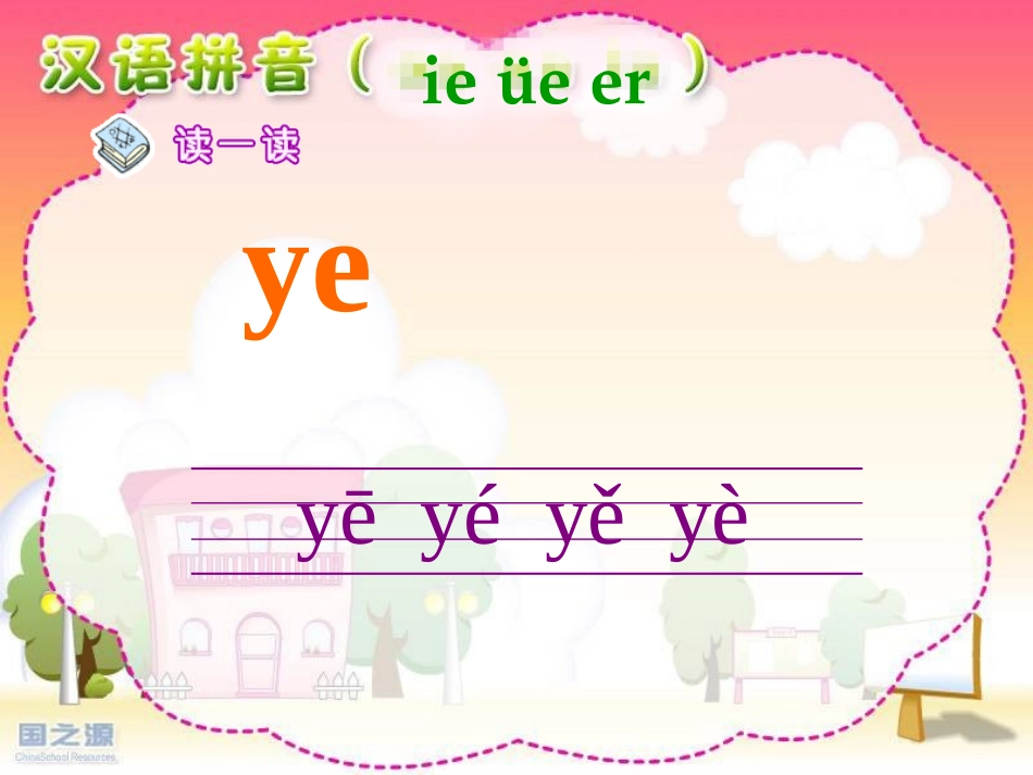 一上ie_ue_er课件_第3页