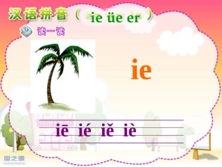 一上ie_ue_er课件