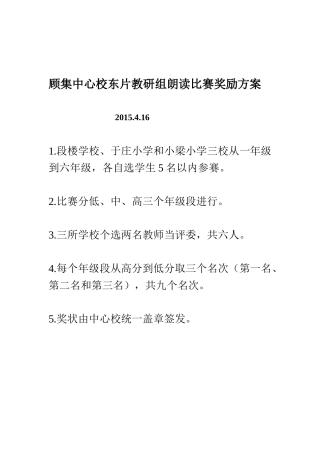 顾集中心校东片教研组朗读比赛奖励方案