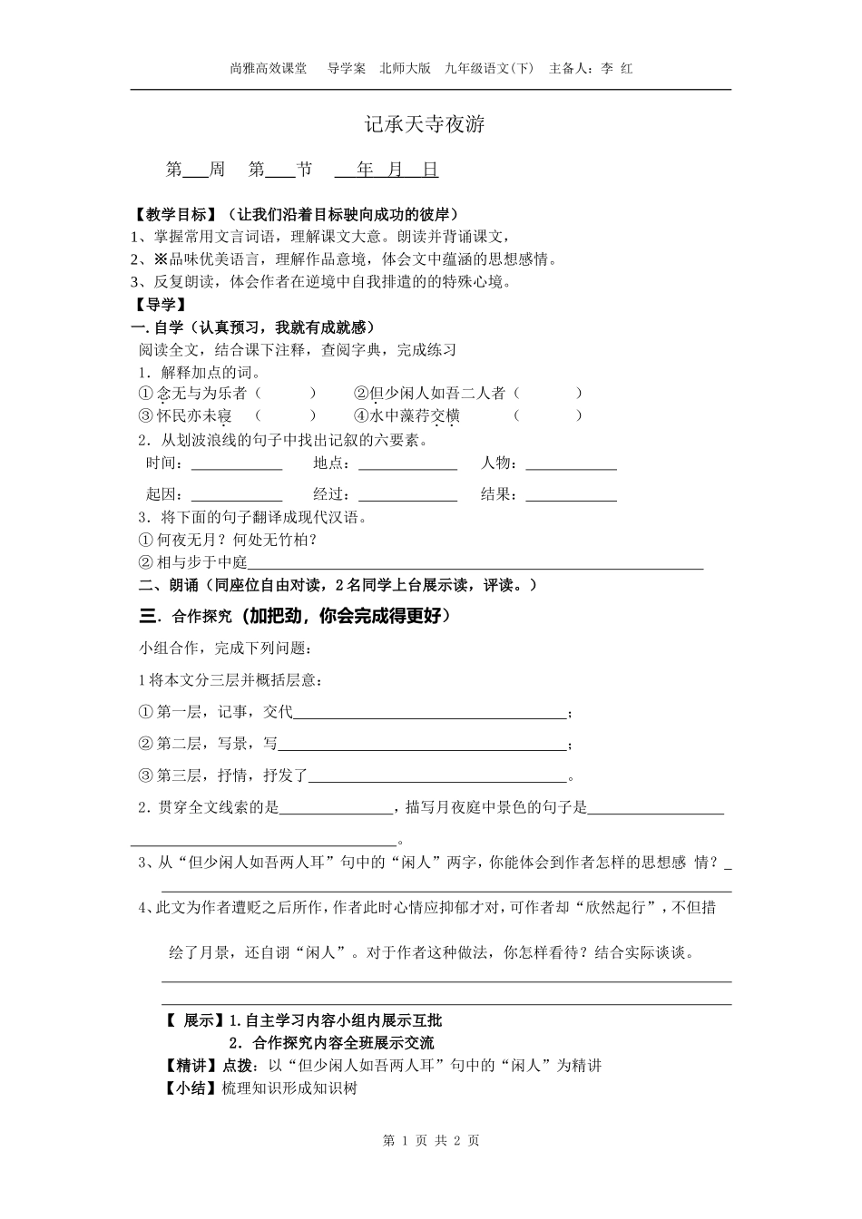 《记承天寺夜游》导学案_第1页