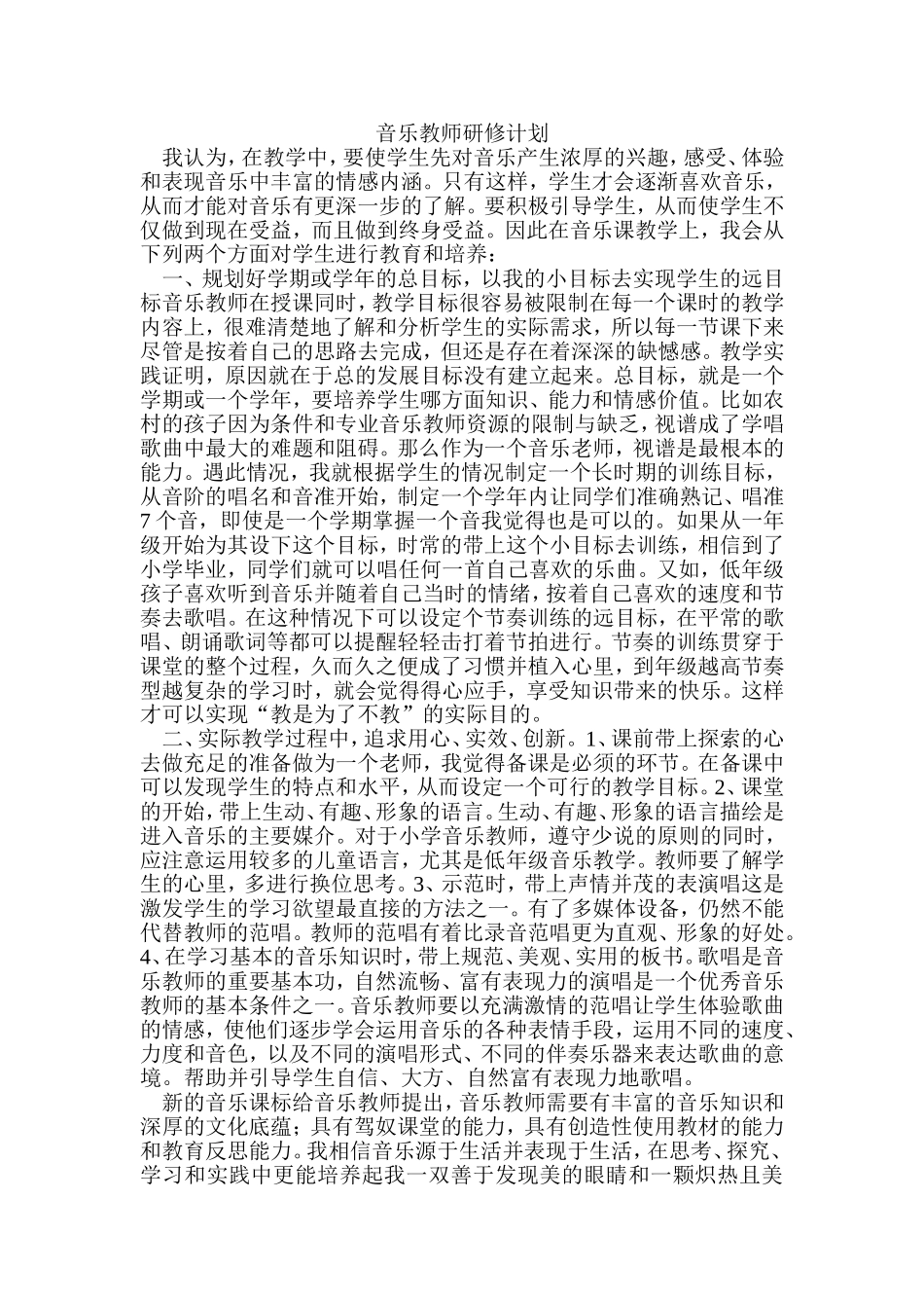 音乐教师个人进修计划_第1页