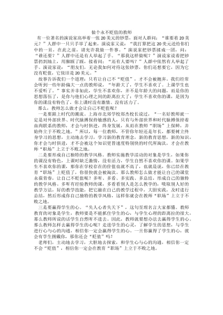 做个永不贬值的教师