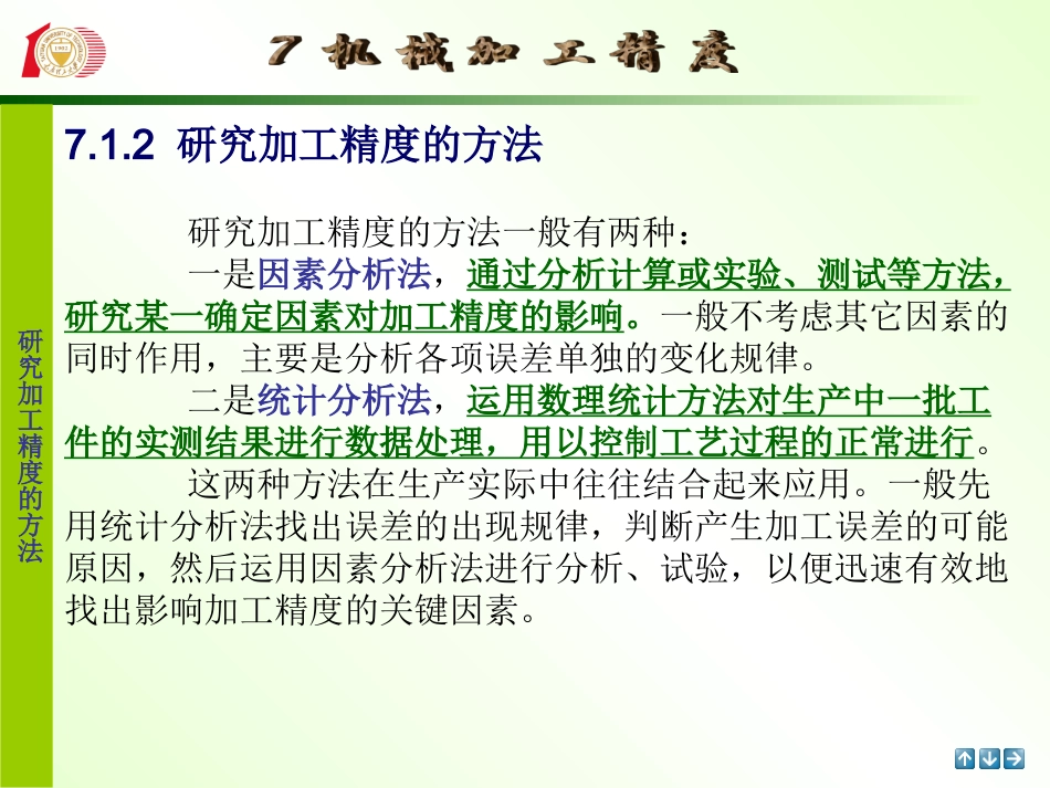 第七章机械加工精度课件_第2页