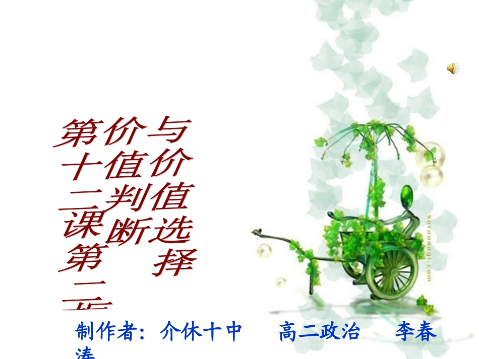 价值判断和价值选择课件_第1页