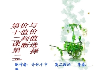 价值判断和价值选择课件
