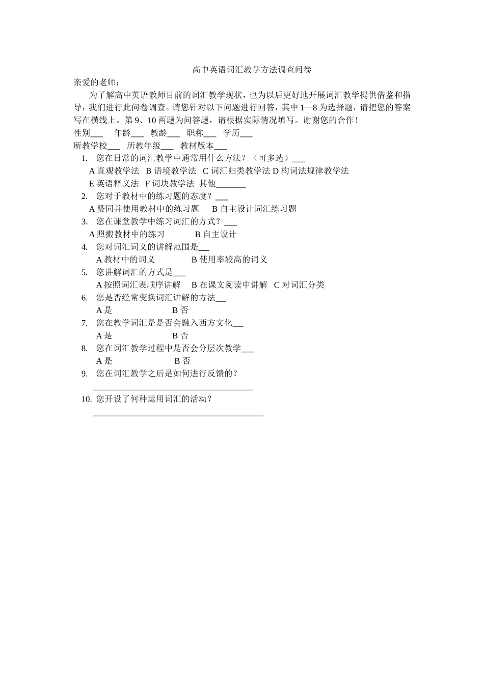 高中英语词汇教学方法调查问卷_第1页