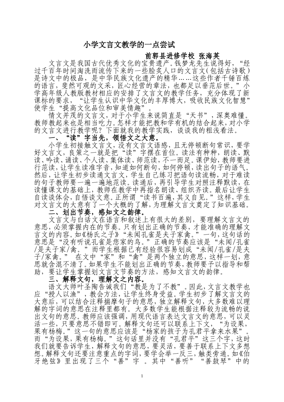 浅谈小学文言文教学_第1页