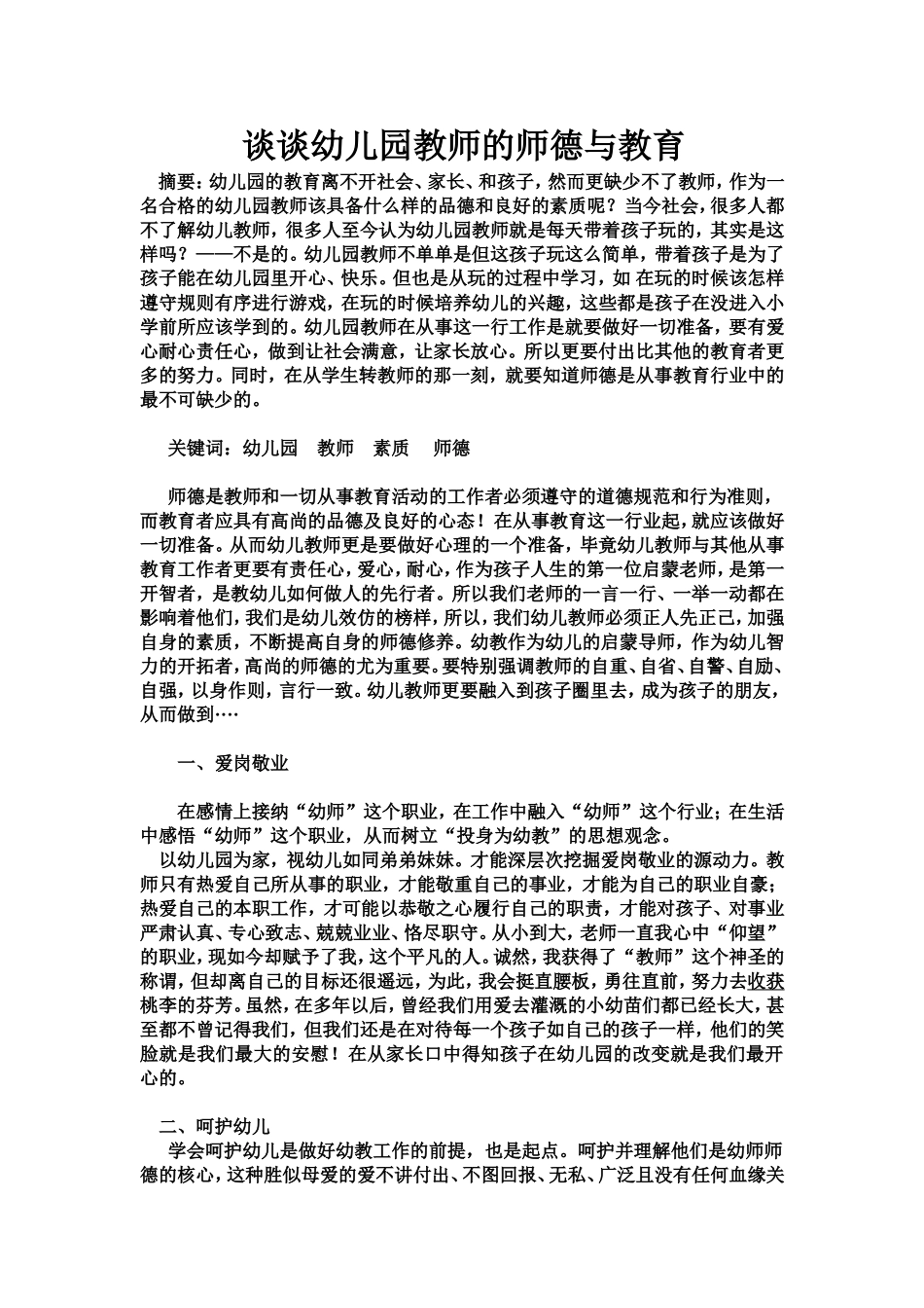 谈谈幼儿园教师的师德与教育_第1页
