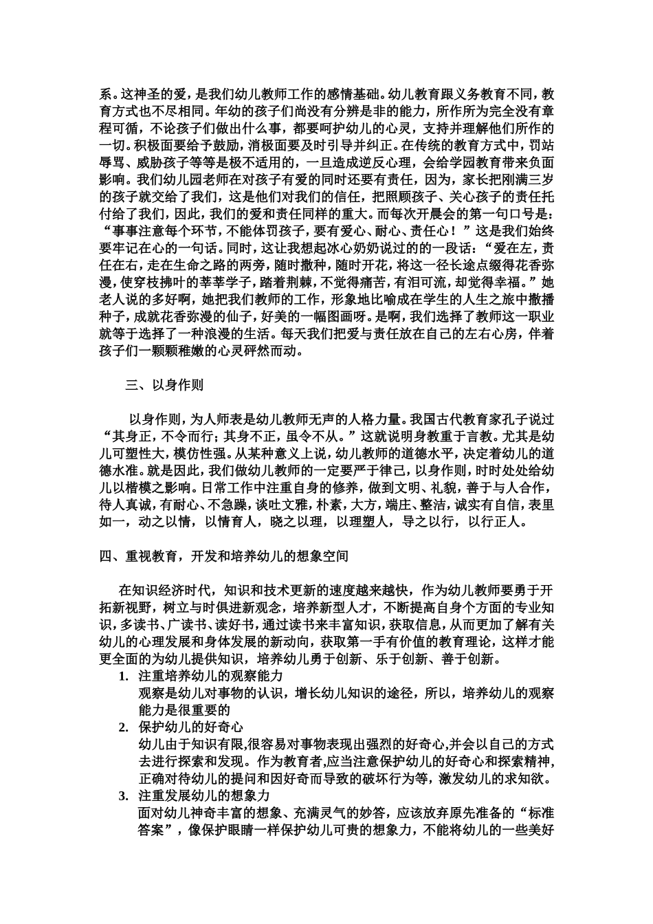 谈谈幼儿园教师的师德与教育_第2页