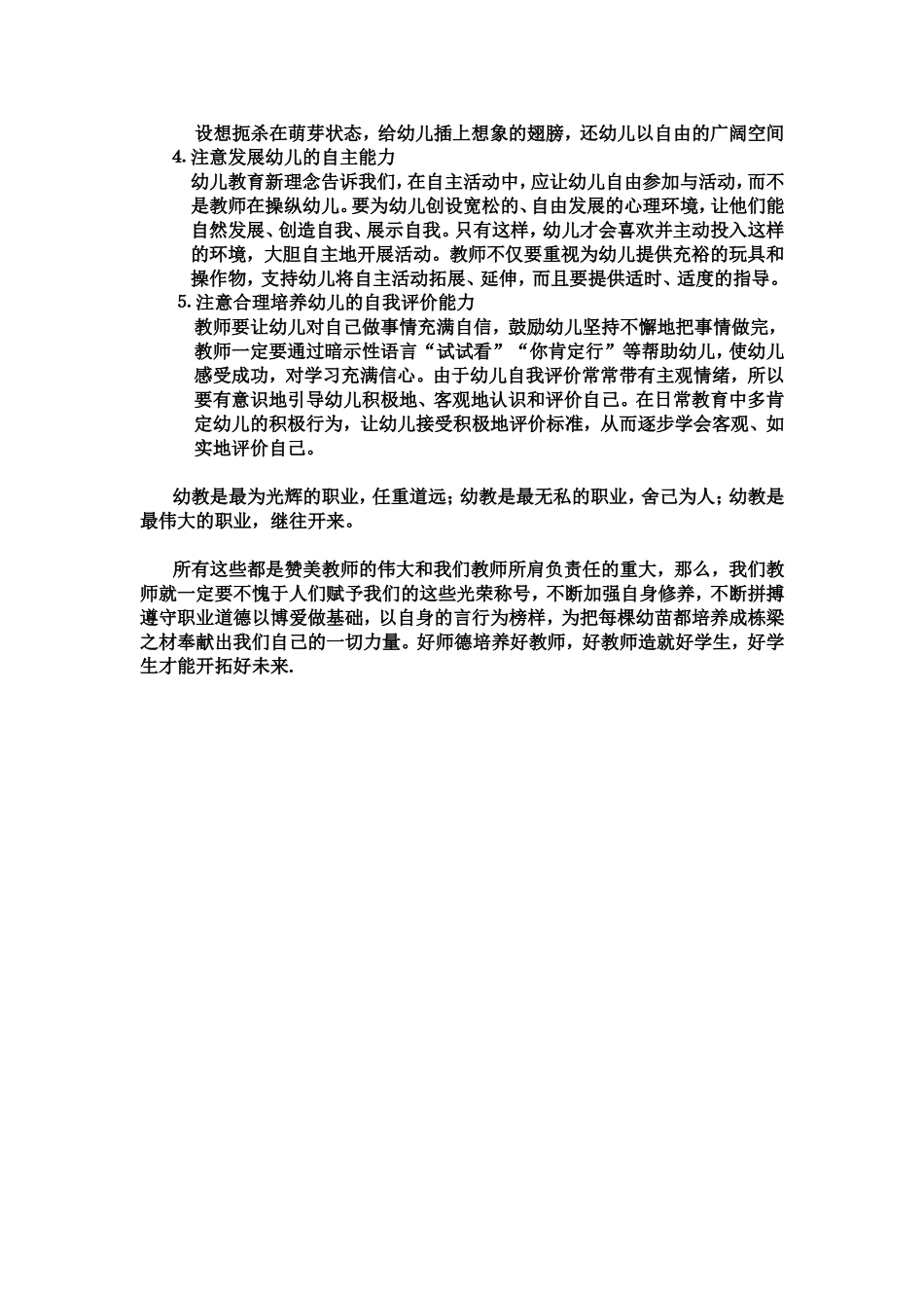 谈谈幼儿园教师的师德与教育_第3页