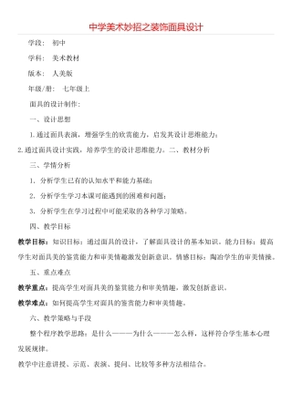 中学美术妙招之装饰面具设计
