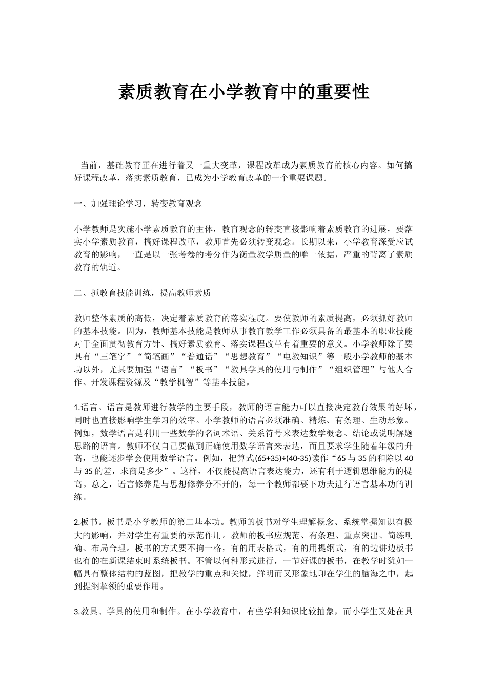 素质教育在小学教育中的重要性_第1页